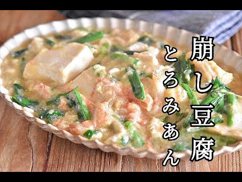 【豆腐の節約レシピ】節約食材なのにボリューム満点！！かにかまとにらの崩し豆腐煮込みの作り方