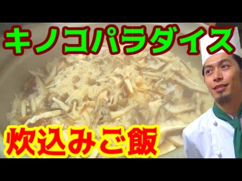 もらったキノコでキノコたっぷり炊込みご飯を作る！！！