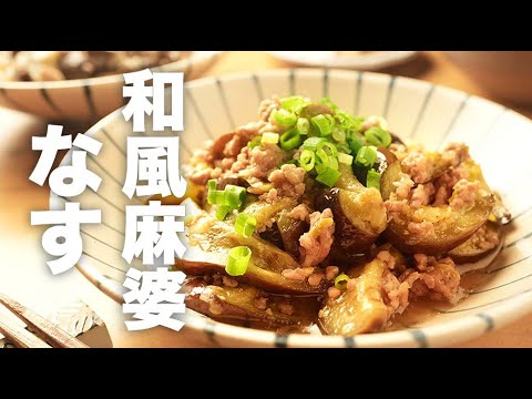 豚ひき肉の旨み！味噌で簡単味付け【和風麻婆茄子】のレシピ