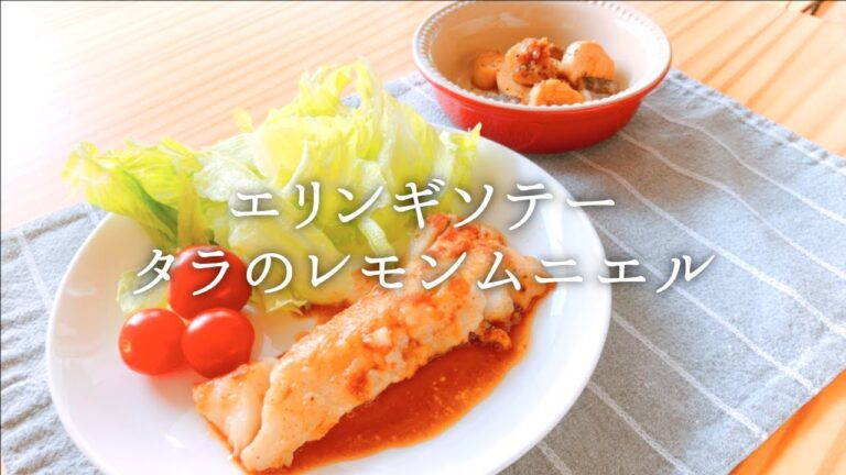 [ 1食分のカロリー ] タラのレモンムニエル 141 kcal｜エリンギソテー 73 kcal [ 2020/11/03 ]