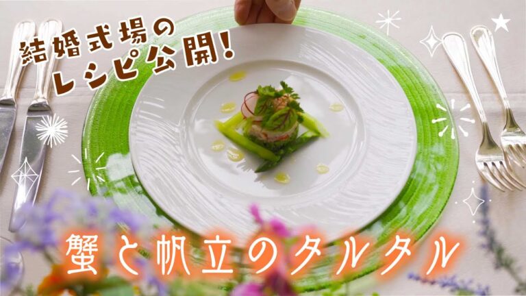 【結婚式場のレシピ】3分でわかる！家で作れる本格的な「蟹と帆立のタルタル」をご紹介