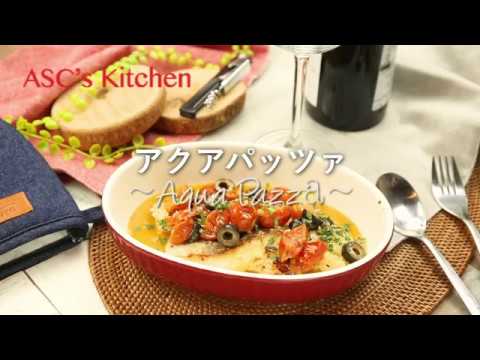 簡単アクアパッツァのレシピ