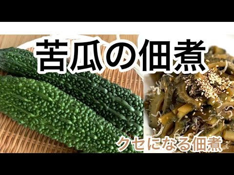【苦瓜の佃煮‥】苦さがクセになる佃煮‥苦いからこそ‥美味しい‥