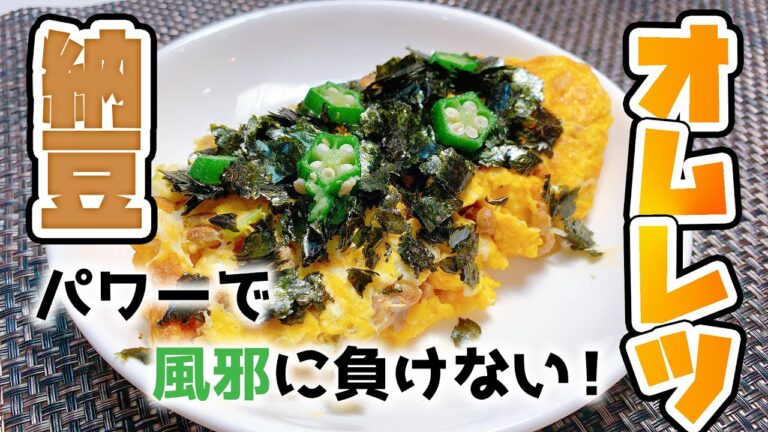 【健康料理#12】納豆オムレツ