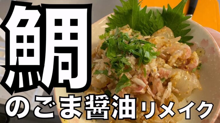 鯛のごま醤油の作り方 How to make の作り方【リメイク】 How to make sea bream with sesame and soy sauce