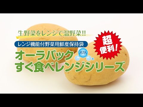 生鮮野菜を電子レンジで簡単調理『オーラパックすぐ食べレンジ』じゃがいも編