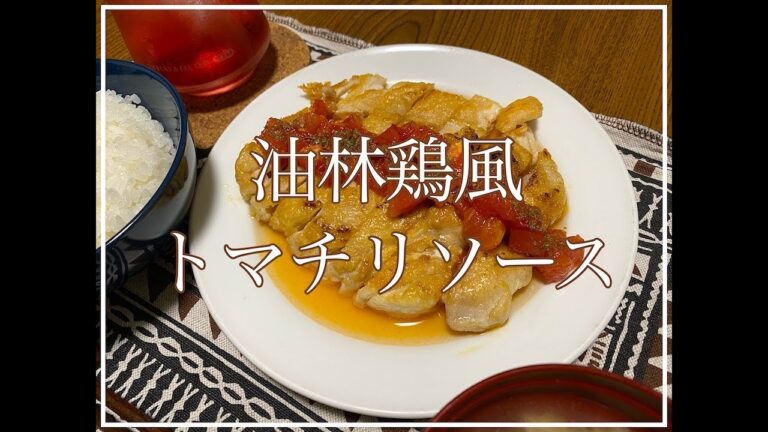 【簡単】【節約】【おうちで創作料理】トマチリソースがけ油淋鶏