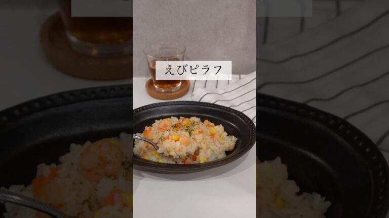 炊飯器で【えびピラフ】