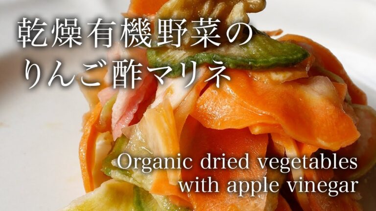 乾燥有機野菜のりんご酢マリネ - Organic dried vegetables with apple vinegar -