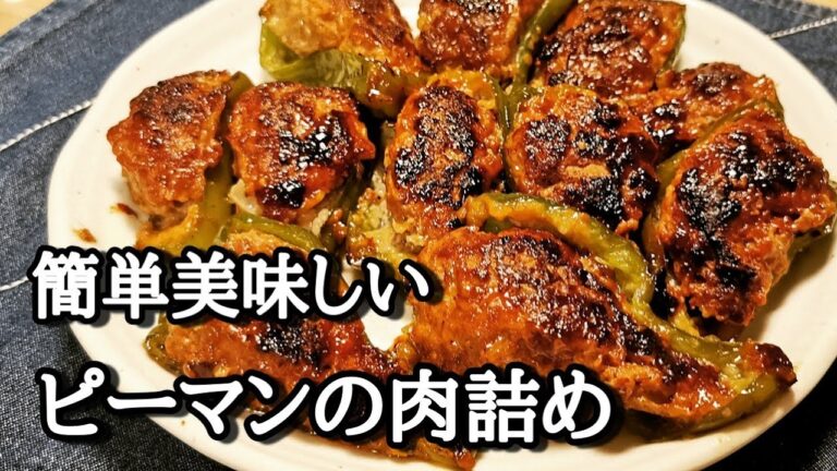 味がしっかりめちゃうまピーマンの肉詰め