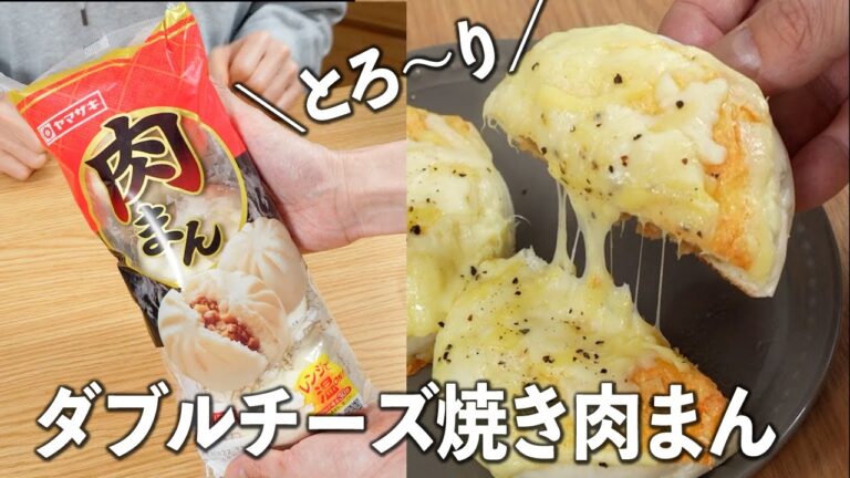 とろ〜りダブルチーズ焼き肉まんが美味し過ぎた🤤