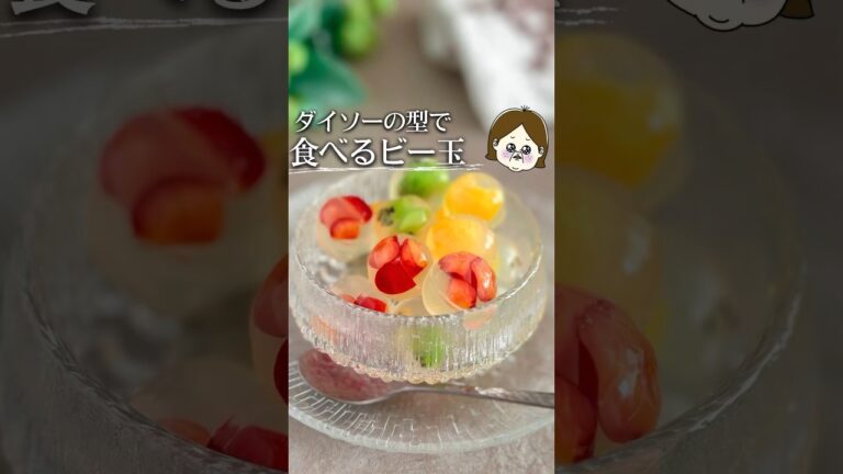 可愛いの声が聞こえる食べるビー玉 #簡単レシピ #ダイソー #daiso #簡単料理 #ライフハック #レシピ #おやつ #おやつレシピ #おやつタイム #ゼリー #寒天 #デザート #shorts