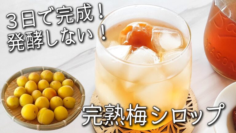 ３日で完成！発酵 しない【梅ジュース（梅シロップ）作り方】キズ梅の救済レシピ・梅  シロップ の残った梅の活用術 完熟 梅 シロップ 発酵させない 効果