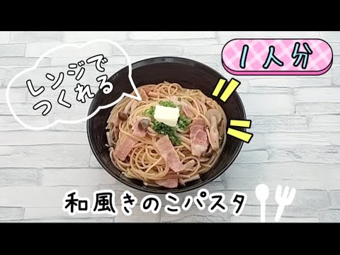 【包丁いらず】レンジで和風きのこパスタが簡単に作れます