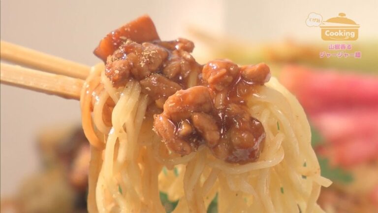 『山椒香るジャージャー麺』　おうちで簡単プロの味！「てげ旨クッキング」