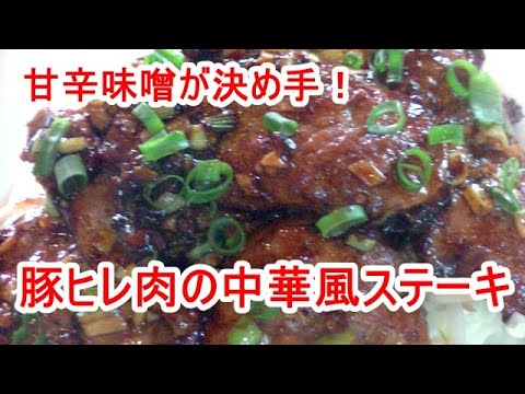 「ピリ辛」豚ヒレ肉の中華風ステーキの作り方（豚ヒレ肉の切り方も）