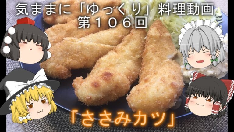 気ままに『ゆっくり』料理動画　第１０６回　　「ささみカツ」