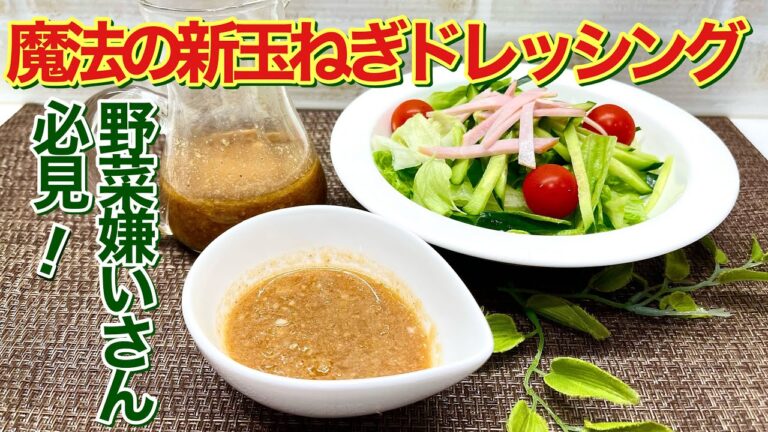 野菜嫌いさん必見！魔法の新玉ねぎドレッシングの作り方♪これさえあれば野菜がバリバリ美味しく頂けます。簡単に出来ますので是非作ってみて下さい。