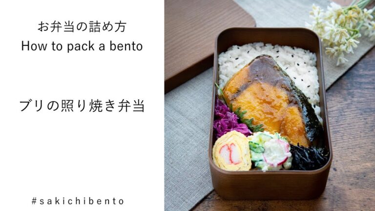 お弁当の詰め方動画【ブリの照り焼き弁当】