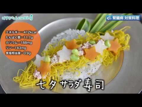 腎臓病対策にも！【七夕サラダ寿司】
