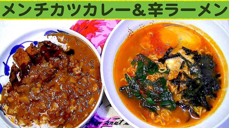 【一人deごはん】Let’s eat！うまい！満足昼食！「メンチカツカレー＆辛ラーメン」