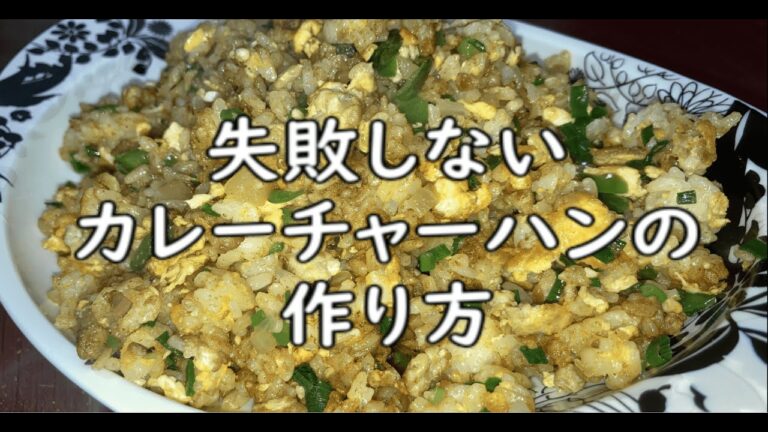 【初心者向け】失敗しないカレーチャーハンの作り方　How to make curry fried rice