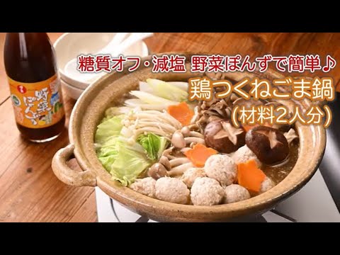 【日の出】鶏つくねごま鍋【糖質ゼロ・オフ】