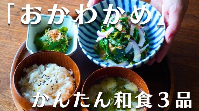 栄養たっぷり！おかわかめで作る簡単レシピ３品｜味噌汁・おひたし・酢味噌和え#vlog #料理