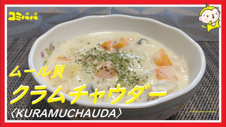 【クラムチャウダー】あさりじゃない、ムール貝でも美味い！！あさりの代わりにムール貝でクラムチャウダーを作りました