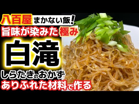 白滝が主役【しらたきのおかず】すき焼きで旨味を吸ったあの味をイメージ‼おつまみ最高レシピ‼シラタキ下処理・下ごしらえ解説。アク抜き＆こんにゃく臭み消し。味染み方法。食べ方アレンジ。炒め物・糸こんにゃく