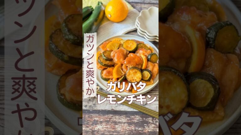 ガツンと爽やか！ガリバタレモンチキン🍋