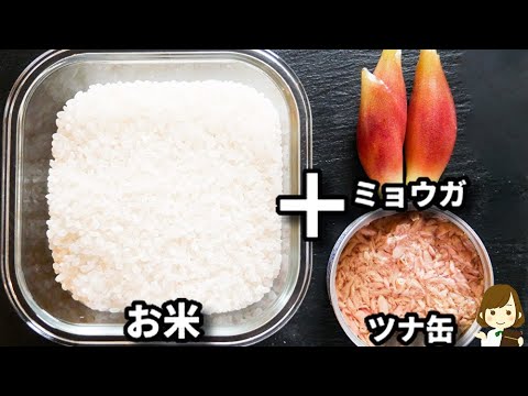 ツナの旨味とミョウガの香りが最高に美味しい！ただのせて炊いて混ぜるだけ超簡単！『ツナとミョウガの炊き込みご飯』の作り方
