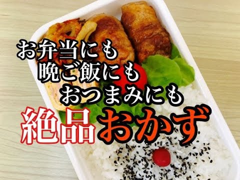 【お弁当】簡単なのに絶品おかず！3品弁当！晩御飯にもおつまみにもおすすめ！