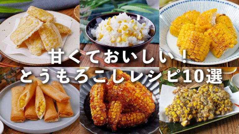 【とうもろこしレシピ10選】甘くておいしい！天ぷらやご飯、揚げ物など♪