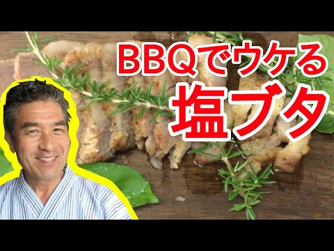 BBQでウケる塩ブタ