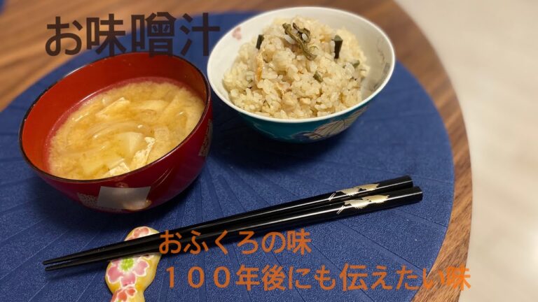 【味噌汁】おふくろの味！１００年後にも伝えたい味
