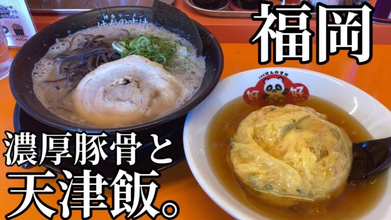 【羽釜豚骨】「二代目けんのすけ」チャーハンより人気の''天津飯''があるラーメン店【博多ラーメン】【濃厚豚骨】