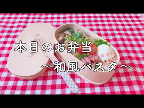 簡単 お弁当作り「豚肉とキノコの和風パスタ」曲げわっぱ弁当に詰めました