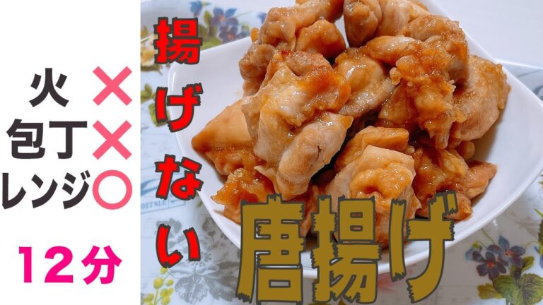 【レンジレシピ】レンジであげない唐揚げ作ってみたら別なものになった。【Fried chicken】