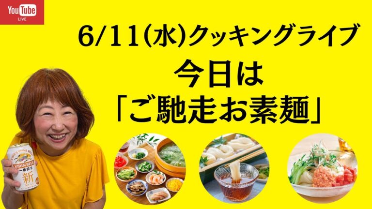 「クッキングライブ　ご馳走お素麺で元気モリモリ～」