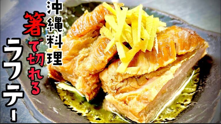 女将の沖縄料理 お箸で切れるラフテー