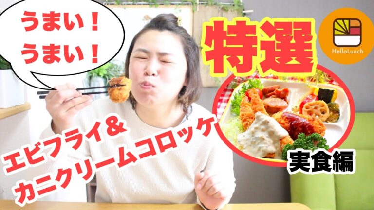 【今週のおすすめ①】ハローランチ自慢の洋食ランチ♡特選エビフライとトロトロカニクリームコロッケの期間限定お弁当！彩り良いグリル野菜も最高です(*^^*)