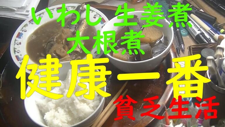 「極貧生活」「貧乏生活」イワシ生姜煮、大根煮。健康一番。元気でぽっくり。病院代もかかるし、じぶんもつらいし、人に迷惑かかるし。あとは、万事を尽くして、天命を待つ。