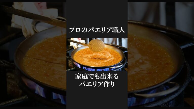 家庭でも挑戦できる！？コッペガニのパエリアの作り方 | estilo h  畑下シェフ | #パエリア #京都グルメ #shorts