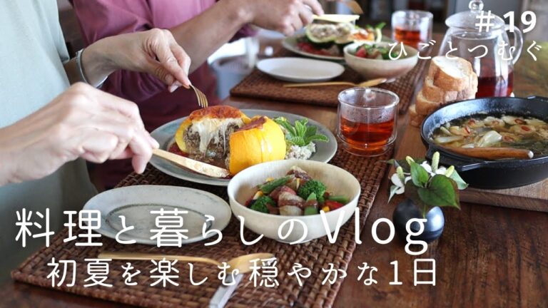 初夏の朝昼ごはんと晩酌/漬物以外のらっきょうレシピ/丸ズッキーニの肉詰め/丁寧な暮らし/夫婦の食卓/犬猫のいるやさしい暮らし/ズッキーニレシピ/料理と暮らしのvlog