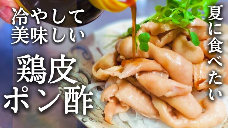【簡単おつまみ】夏に食べたい冷やして美味しい鶏皮ポン酢