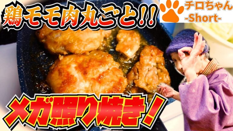ばあちゃんの料理 ばあちゃん流 鶏の照り焼きとばあちゃんあるあると。４K＃shorts