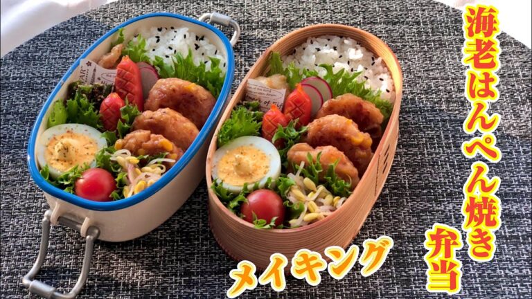 海老はんぺん焼き弁当〜おかず作りから詰めるまで