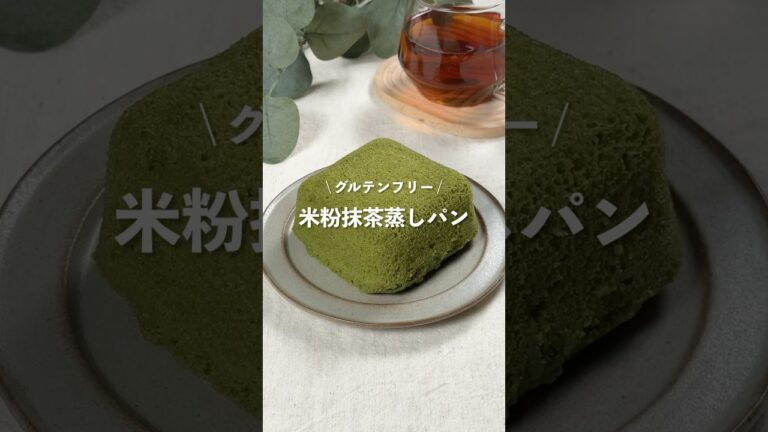 【米粉抹茶蒸しパン】レシピはコメント欄に👩🏻‍🍳🍴 𓂃⋆* #shorts