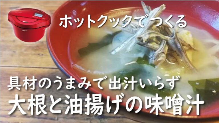 【ホットクック×スープ】大根とあぶらげのみそ汁【発酵・みそ】具材のうまみで出汁いらず